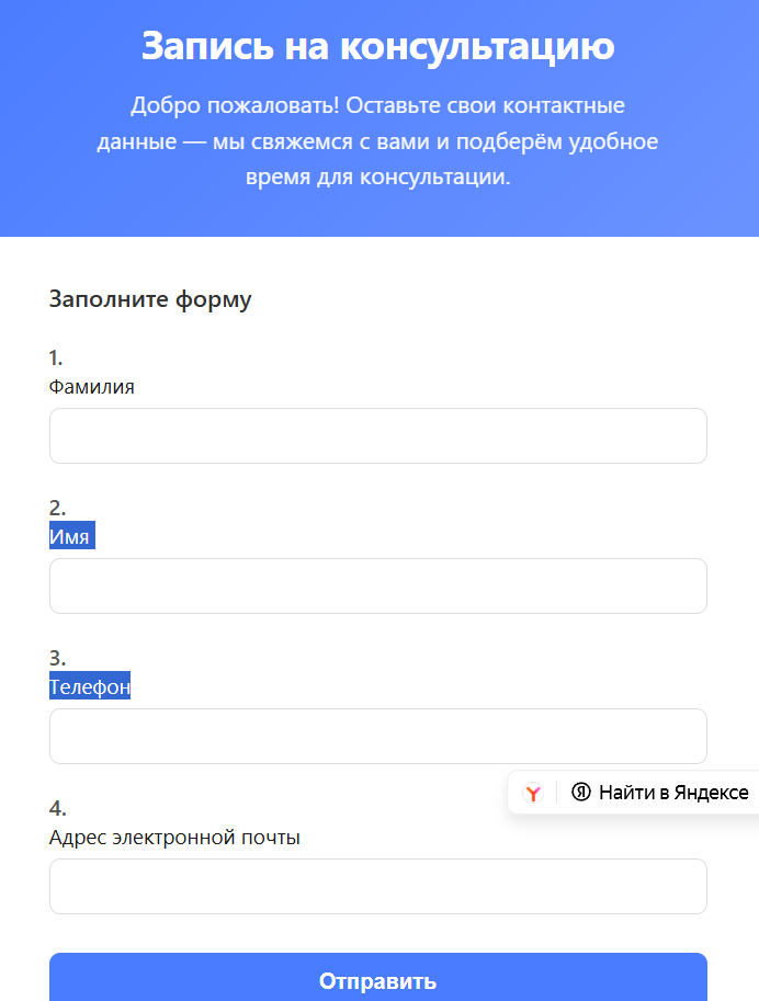 Форма записи на консультацию
