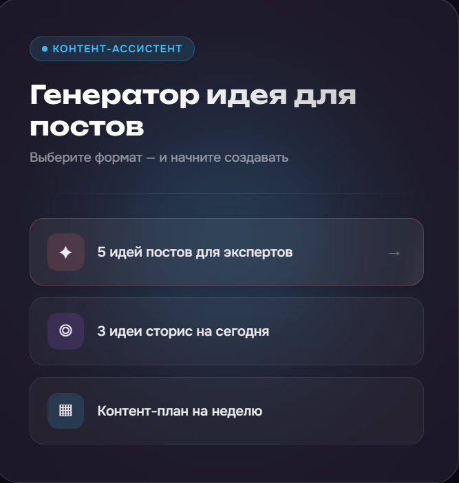 Генератор идей для постов