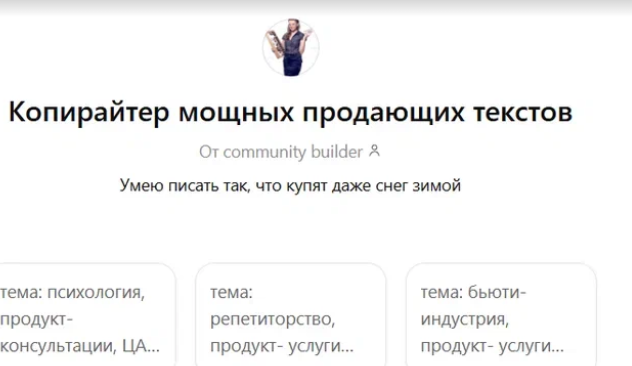 GPT-агент — Копирайтер мощных продающих текстов