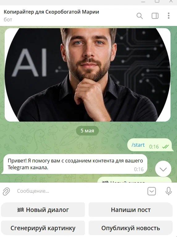 Telegram-бот — Копирайтер для Скоробогатой Марии